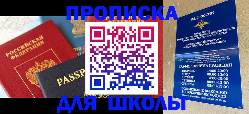 прописка для школы в Рыбинске